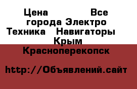 Garmin eTrex 20X › Цена ­ 15 490 - Все города Электро-Техника » Навигаторы   . Крым,Красноперекопск